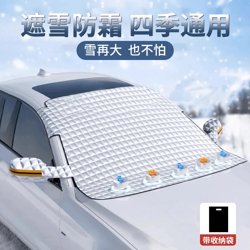 汽车遮雪挡前挡风玻璃防霜防雪罩冬天防冻罩车衣车罩冬季风挡加厚