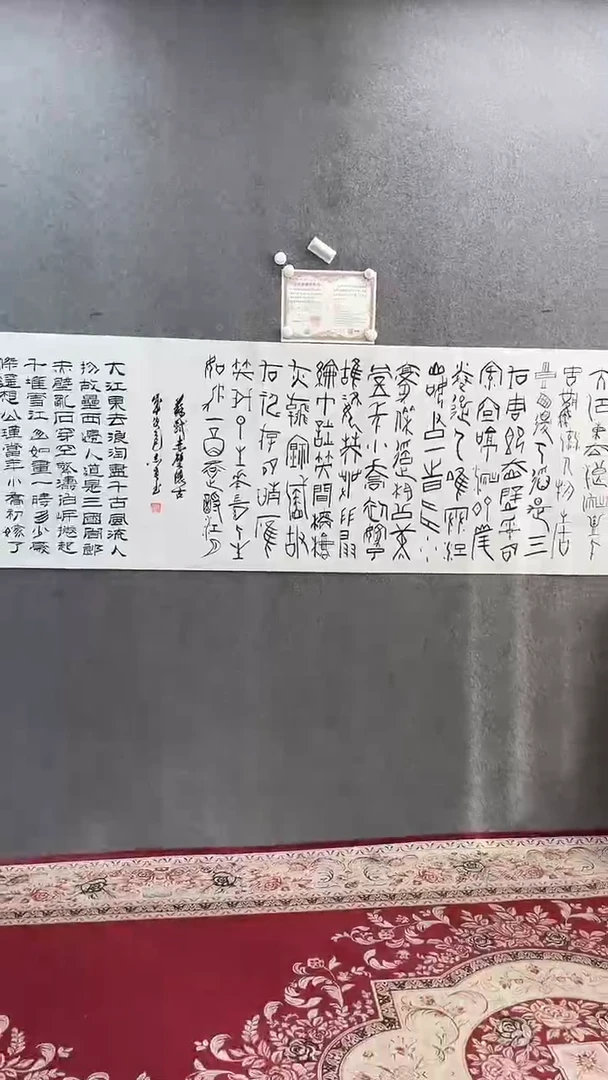 书法田志英240*70赤壁怀古甲骨文俩种字体