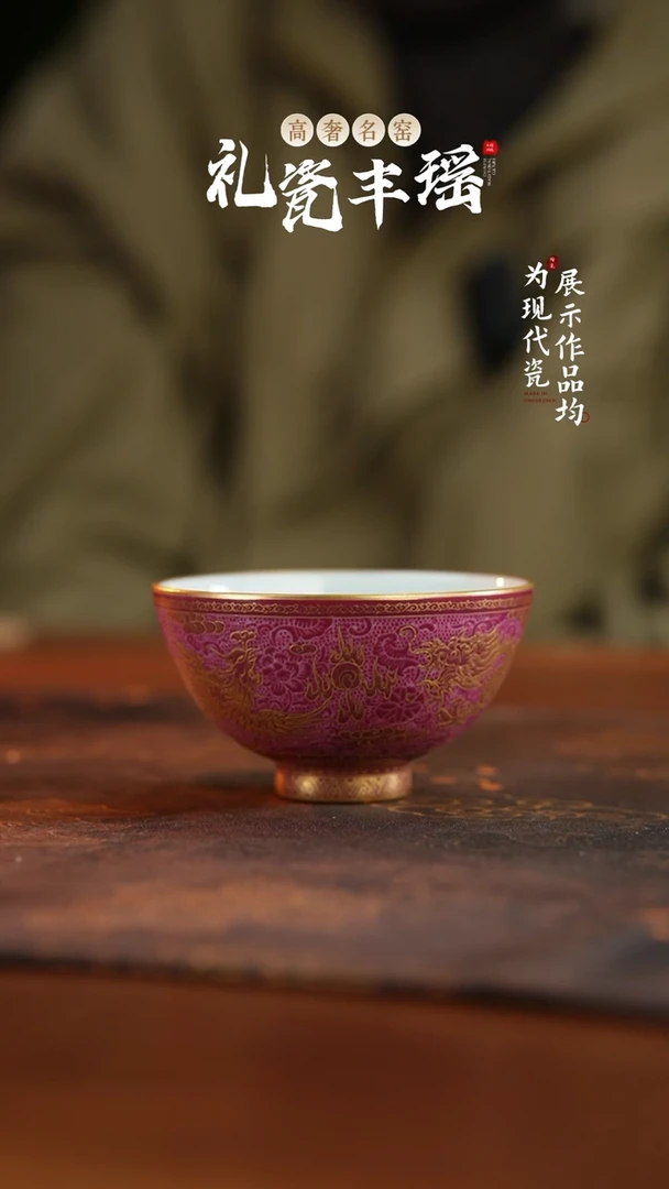 丰瑶陶瓷胭脂红扒花描金龙凤鸡心杯