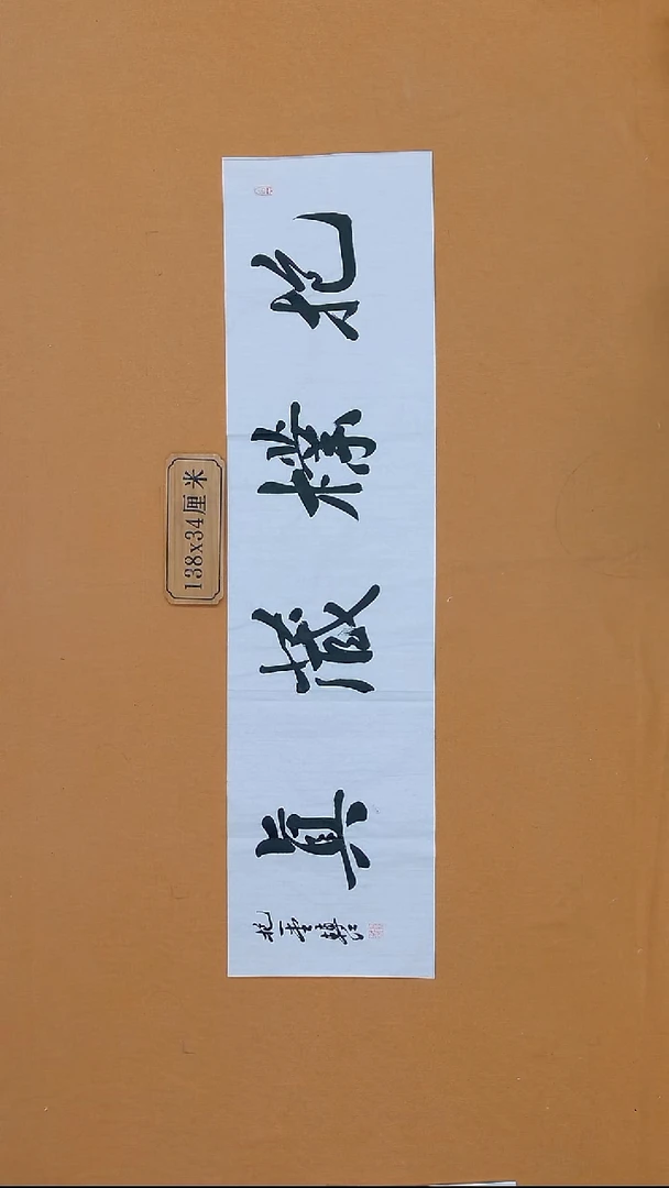书法包转红 甘肃庆阳 34*138 四平尺