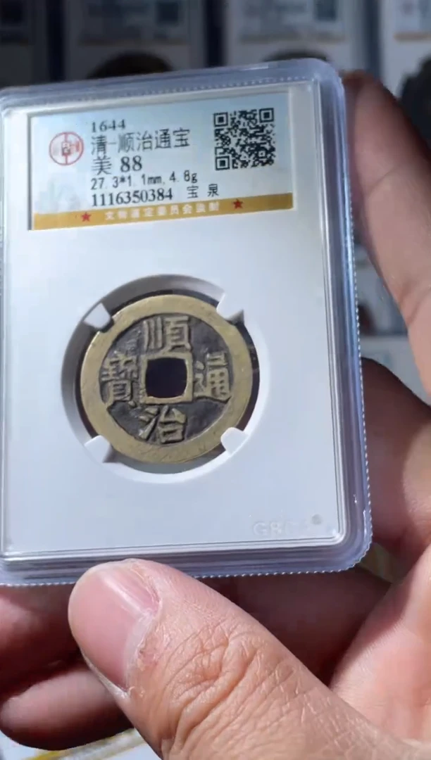 铜清代顺治通宝宝泉88分