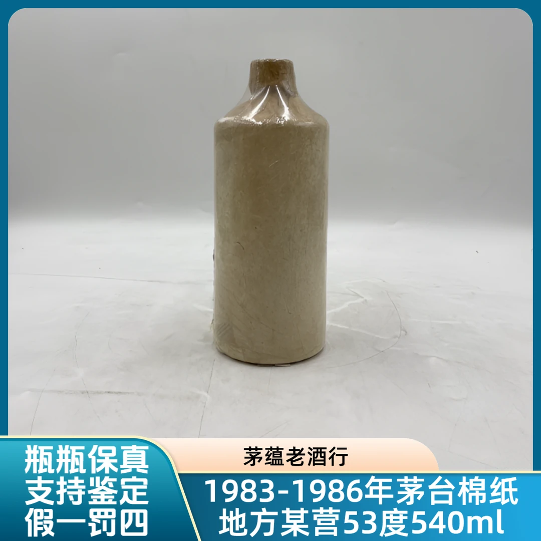 1983-1986年茅台棉纸地方某营53度540ml酱香型白酒-3601号