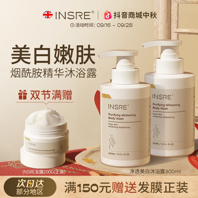 INSRE英国进口美白沐浴露香味持久提亮肤色改善暗沉烟酰胺沐浴露