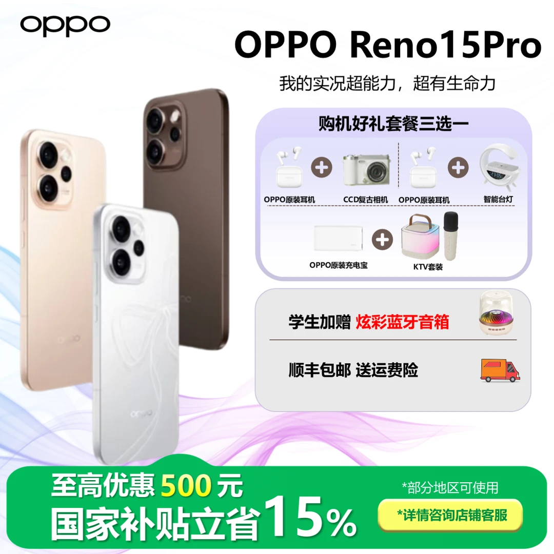 【国家补贴】OPPO Reno15 Pro 宋雨琦星光蝴蝶结  新品上市