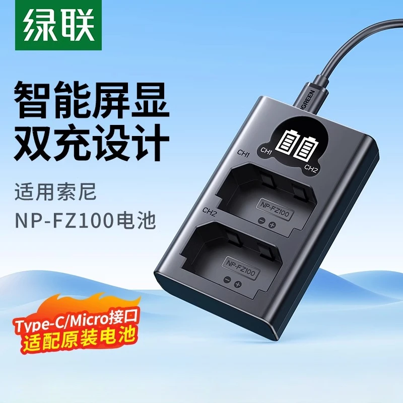 绿联相机电池充电器np-fz100适用于索尼sony a7m3 A7c A7R3 a7s3