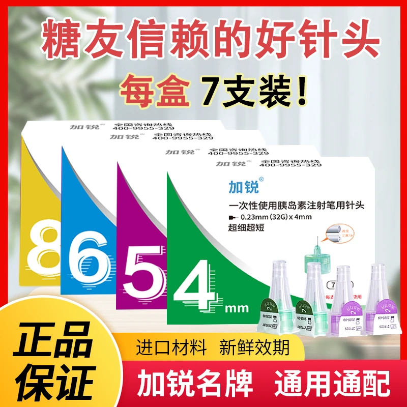 加锐一次性使用胰岛素注射笔用针头4mm注射针头5mm/6mm秀霖笔针头家用糖尿病