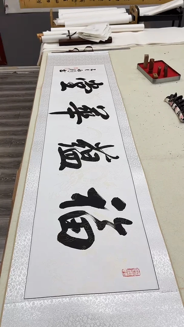 书法四尺对开龙纹卷轴  福蕴华堂