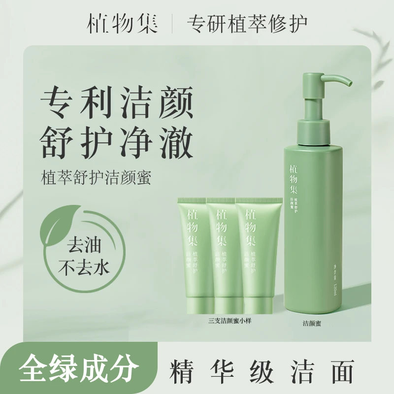 【拍一发四  洁颜蜜 】植物集植萃舒护洁颜蜜氨基酸洗面奶清洁天然