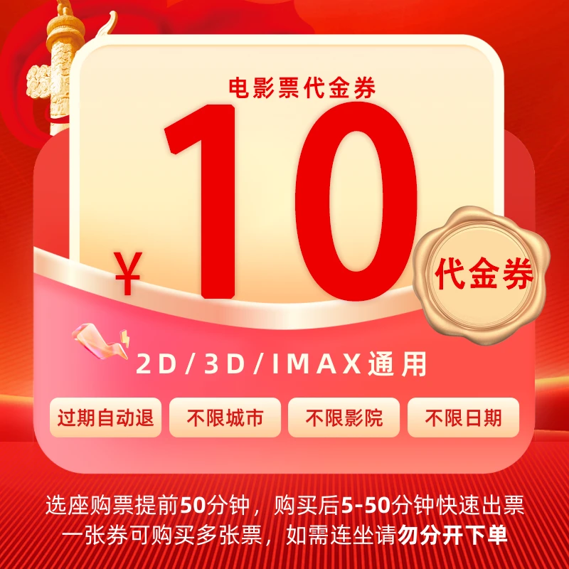10元代金券60天有效电影票代金券超额需补差