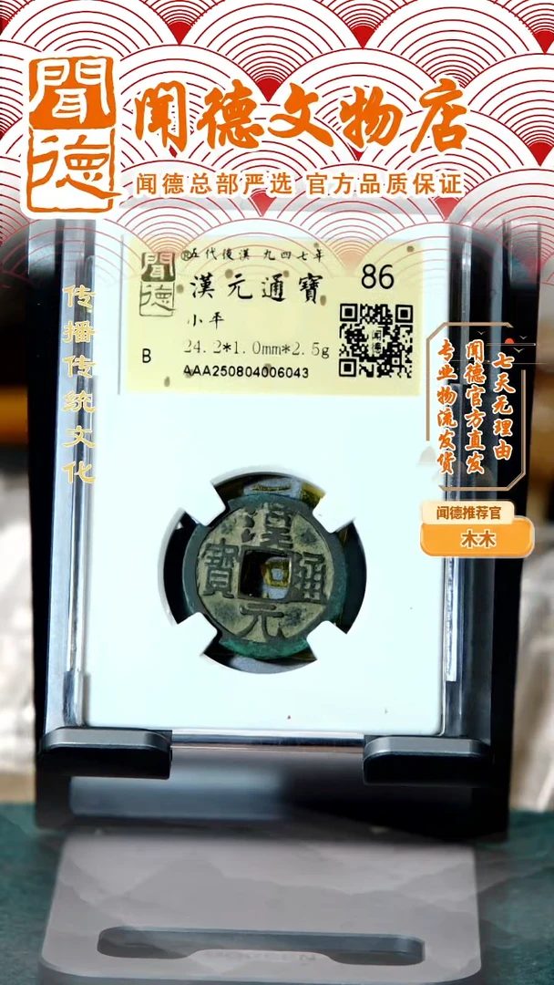 铜后汉 汉元通宝 86分