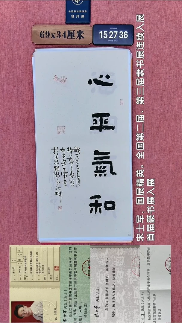 书法366         宋老师书法作品