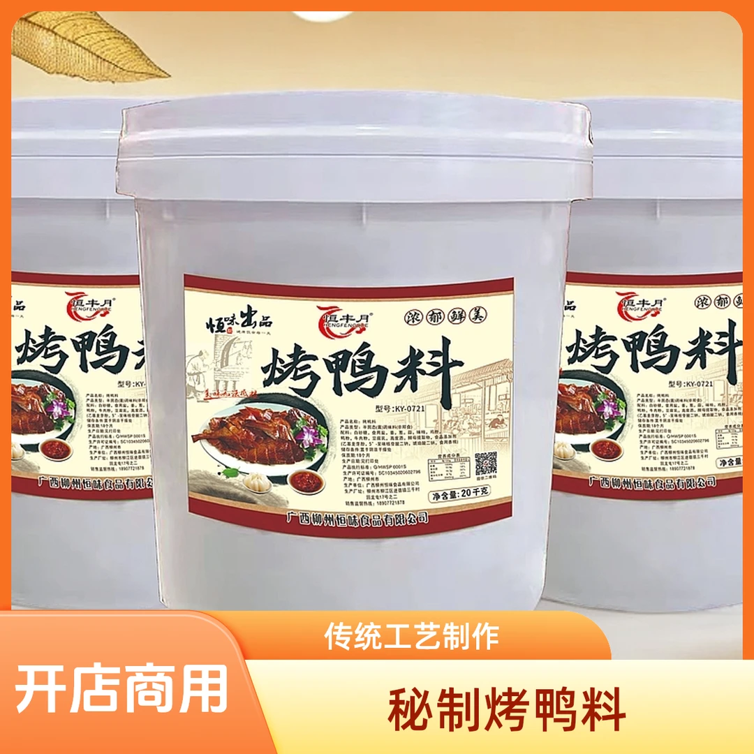 特色烤鸭烤鹅肚料商用配方配料去腥凉拌飘香烤鸭烤鹅专用调料酱