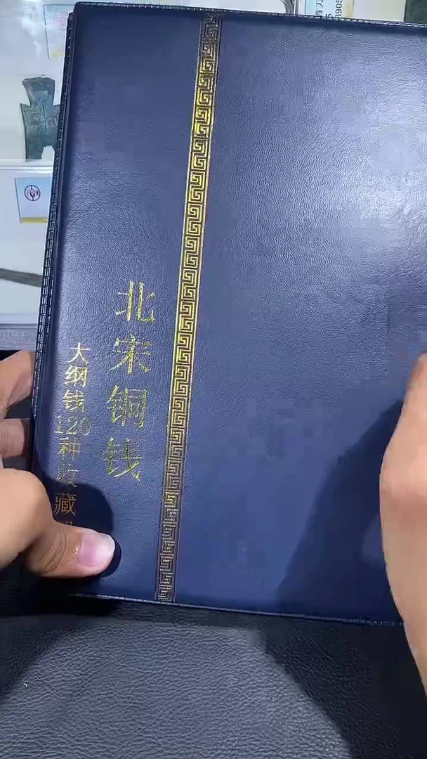 【闪购商品】铜琪珍北宋大纲120枚册