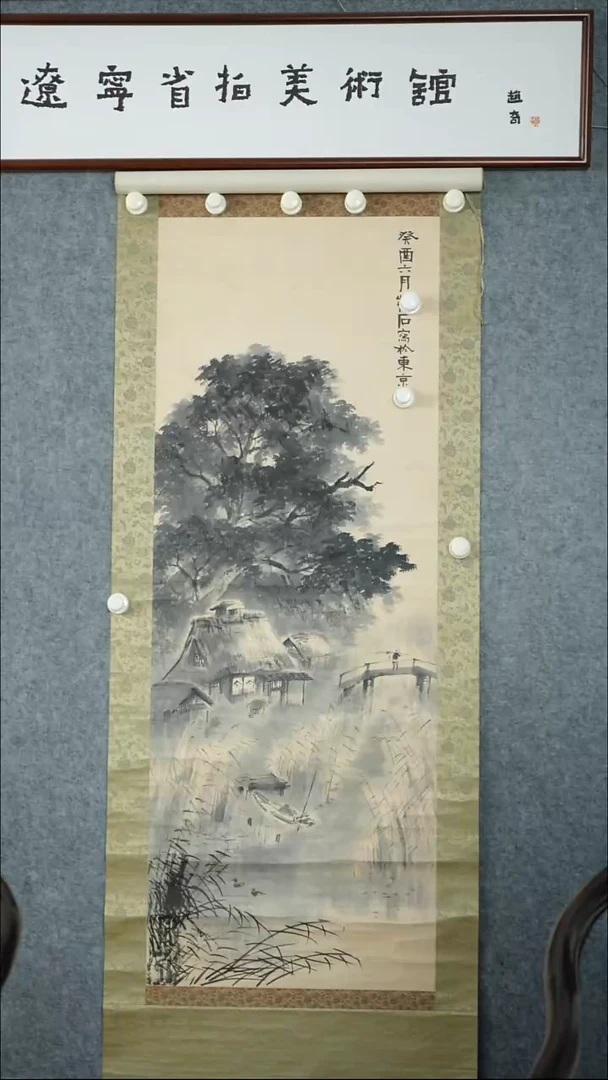 竖款【辽拍】傅先生-画作
