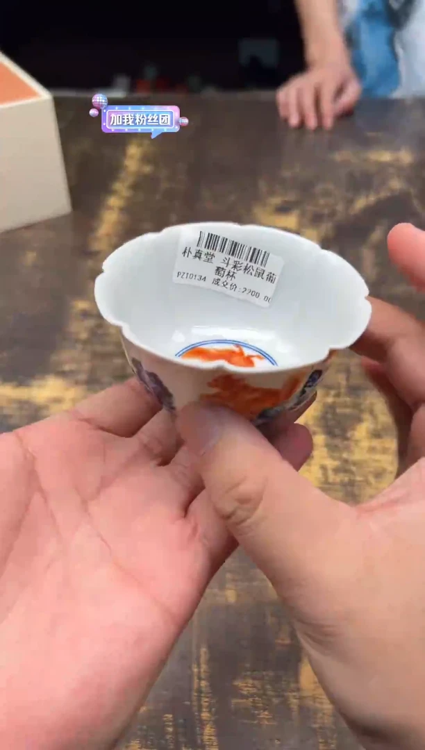 （预售）朴真堂斗彩松鼠葡萄杯