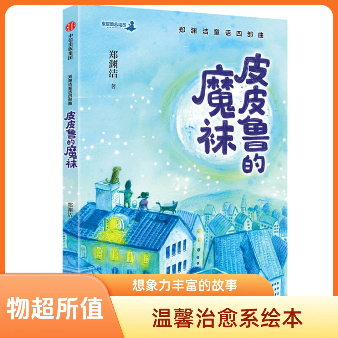 郑渊洁童话四部曲 皮皮鲁的魔袜 鲁西西在天坛 真假舒克