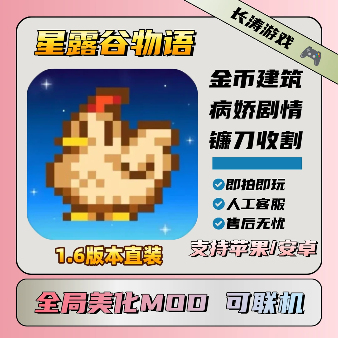 星露谷物语1.6美化直装版mod Stardew Valley 苹果安卓安装服务