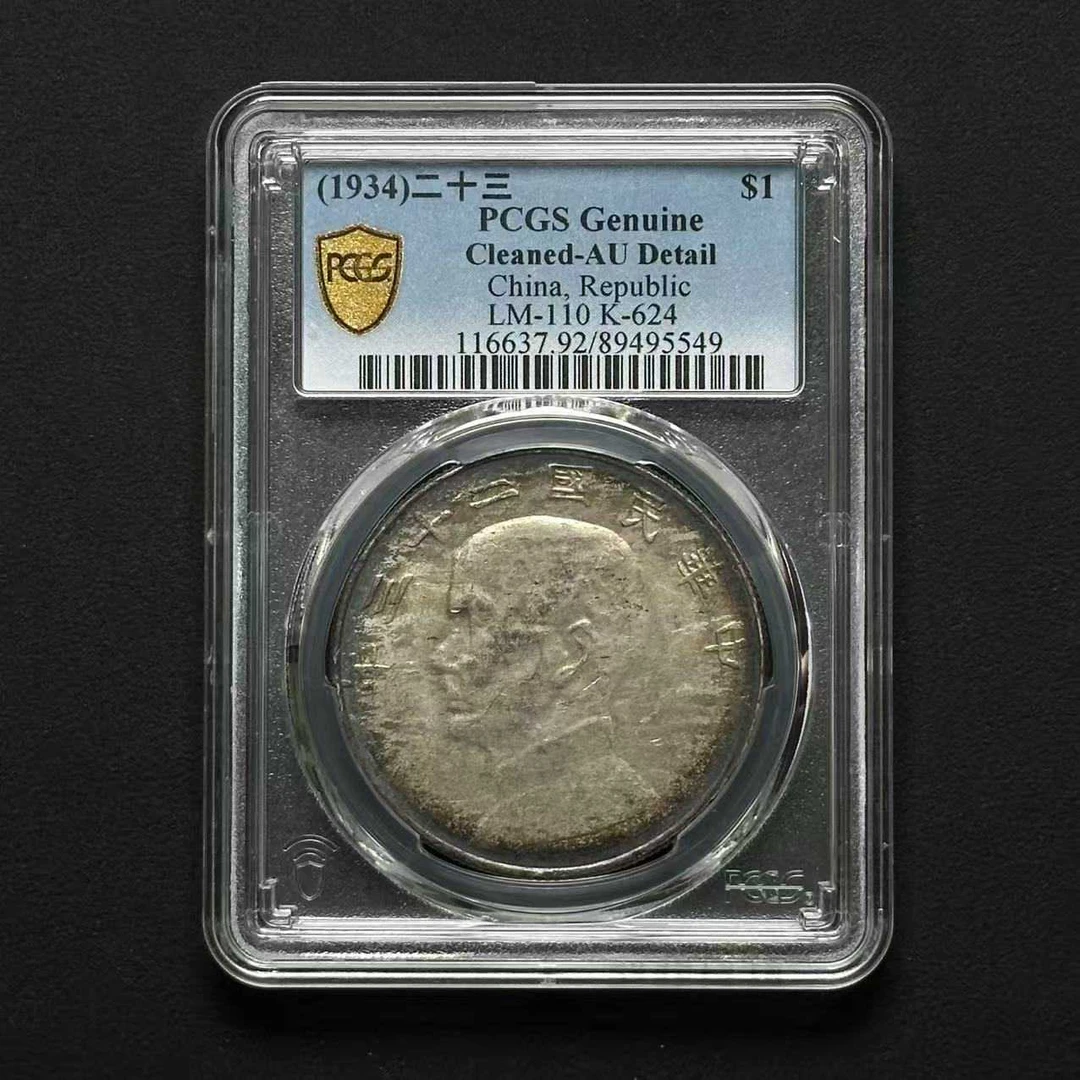 L21 PCGS 云南版二十三年船洋 AU92  89495549 L