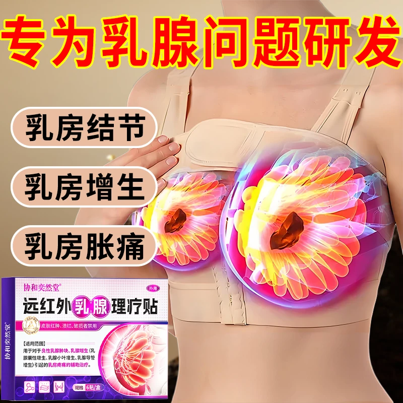 协和奕然堂远红外乳腺理疗贴乳腺肿块乳腺增生乳腺囊性增生乳腺小叶增生乳腺导管增生乳房疼痛辅助治疗外用贴S