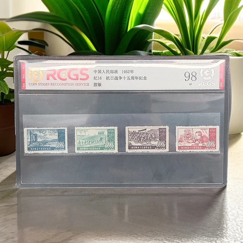 纪16十五周年纪念邮票1952年发行98分中钱国信