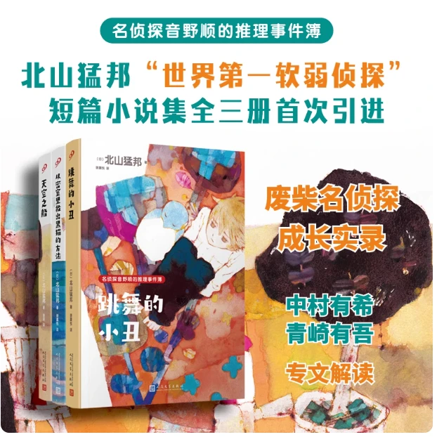 名侦探音野顺的推理事件簿（共3册）跳舞的小丑+天空之船+救出黑猫