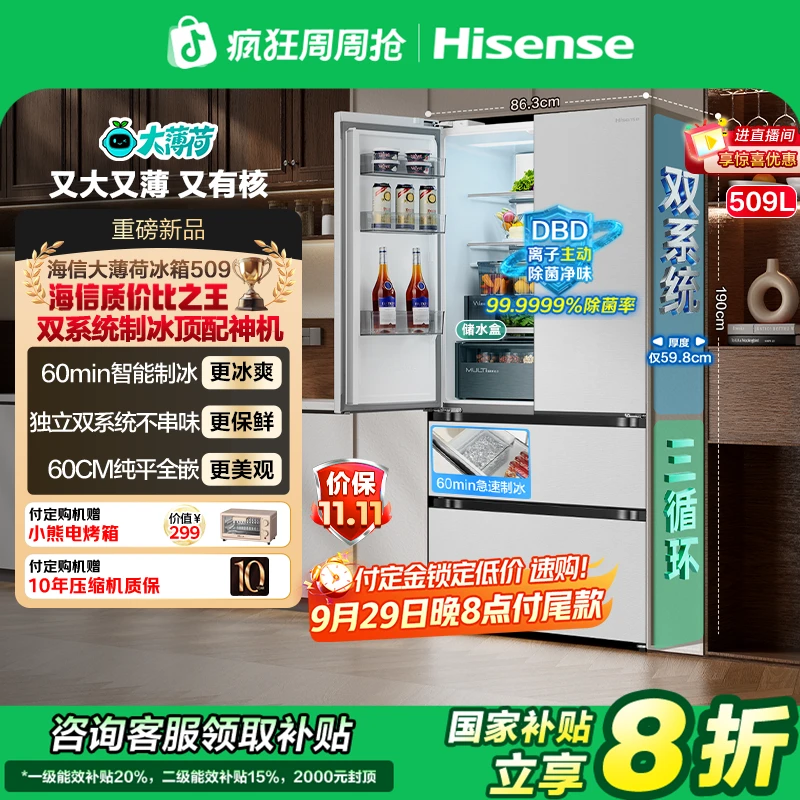 【国补立减20%】海信大薄荷509双系统超薄纯平全嵌法式自动制冰冰箱