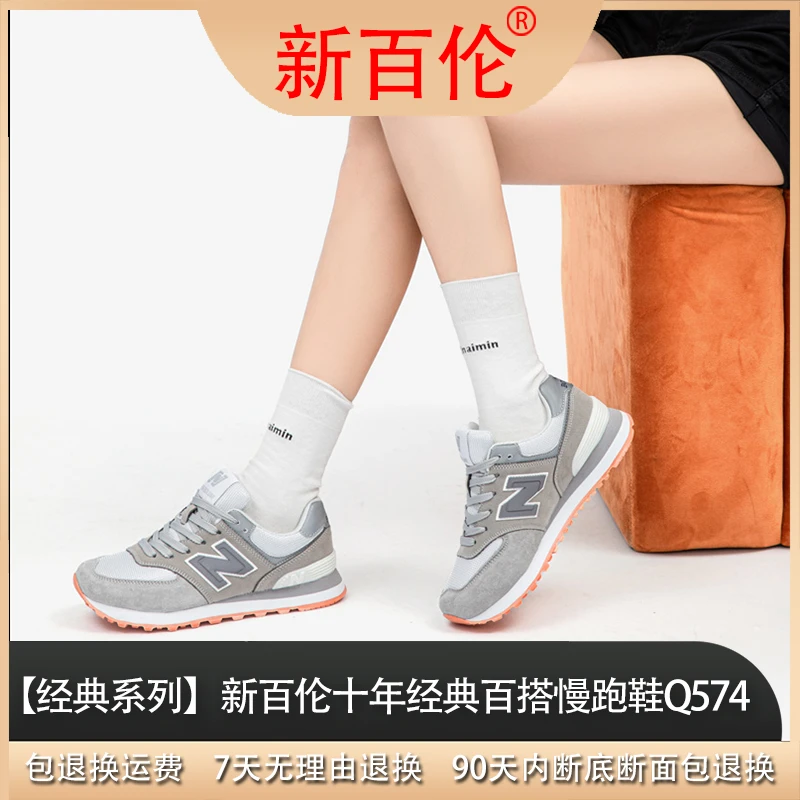 【专柜正品】新百伦“十年经典”四季“百搭”慢跑鞋Q574/m