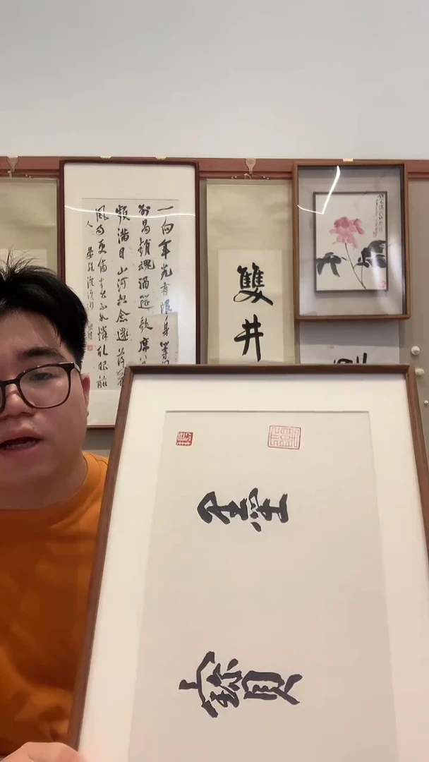 书法包*雄J陈老师书法镜框一件 墨宝