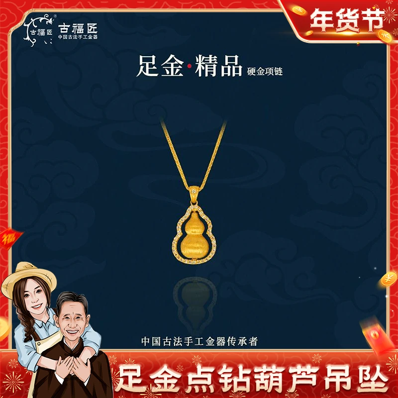 【金其专属】古福匠黄金足金999点钻葫芦约6.99g吊坠YJX001095469