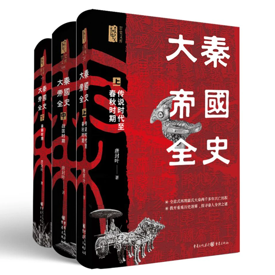 大秦帝国全史 全三册锁线精装书 春秋战国秦政治军事经济邦交文化