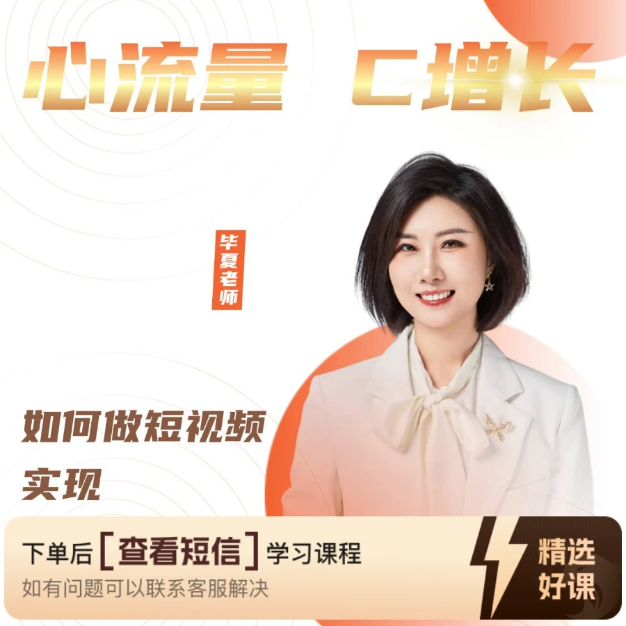 心商业·心流量C增长（留意短信解锁课程）