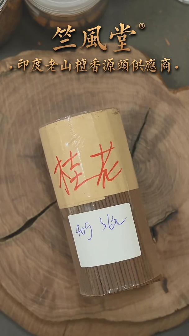 檀香木其他9.9公分短香桂花老山檀线香40克装