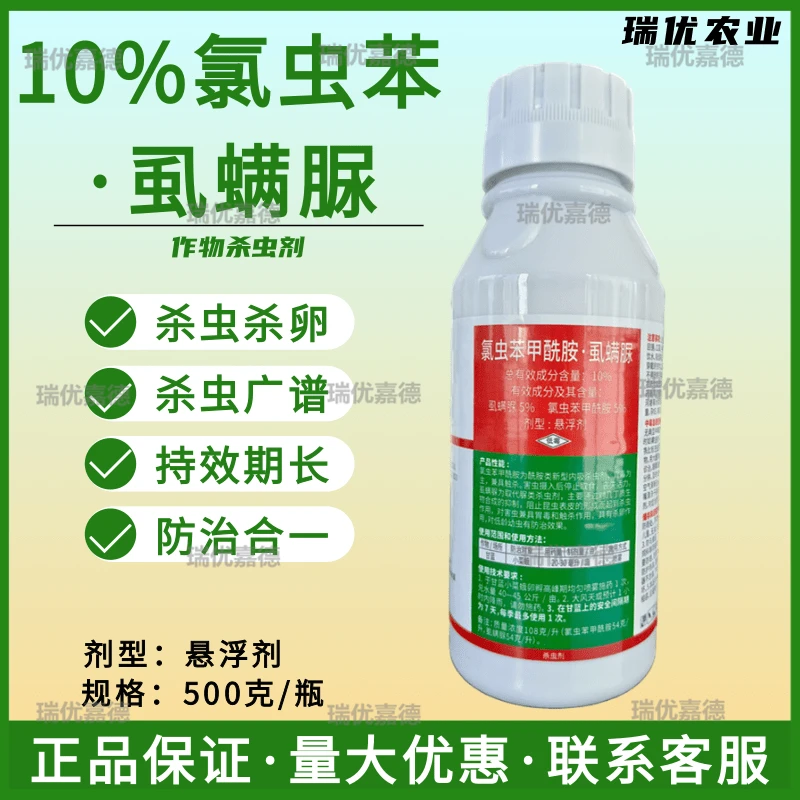 10%氯虫苯甲酰胺虱螨脲小菜蛾杀虫剂杀虫杀卵农用农药