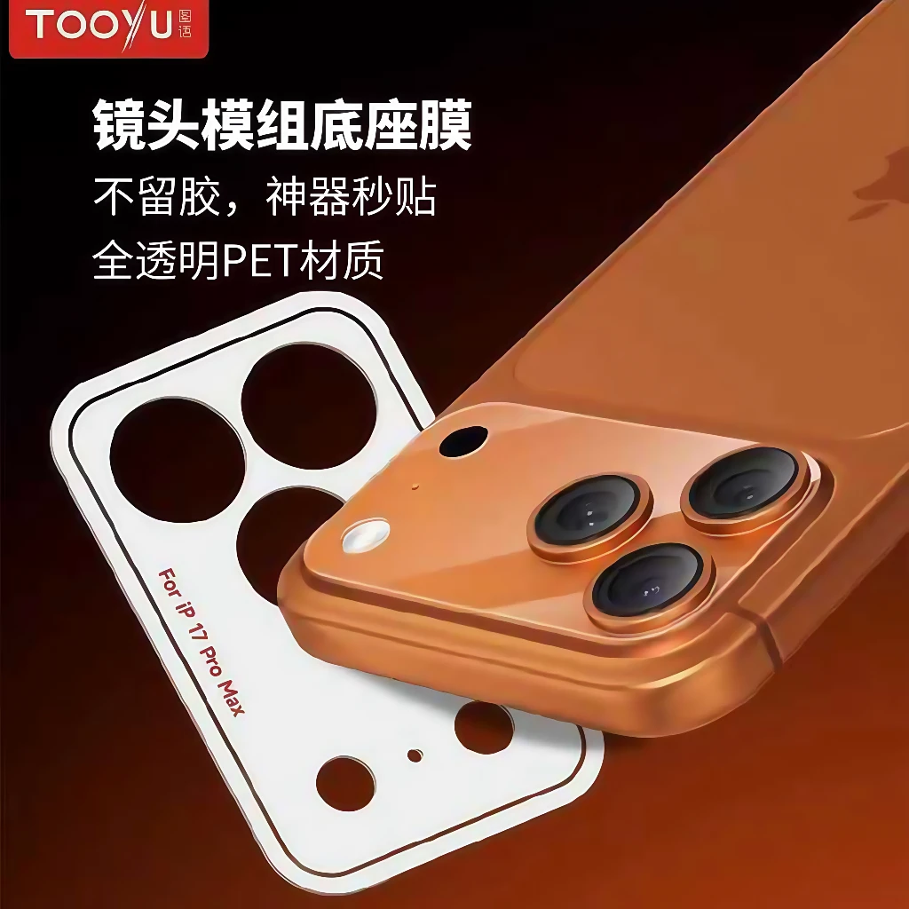 图语TOOYU镜头模组底座膜适用iPhone17promax透明PET贴膜神器