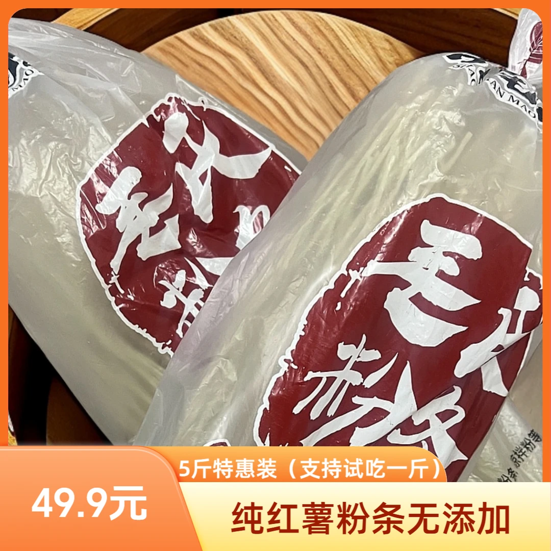 （5斤装粉条）苕山纯红薯粉条添加2500g特惠装