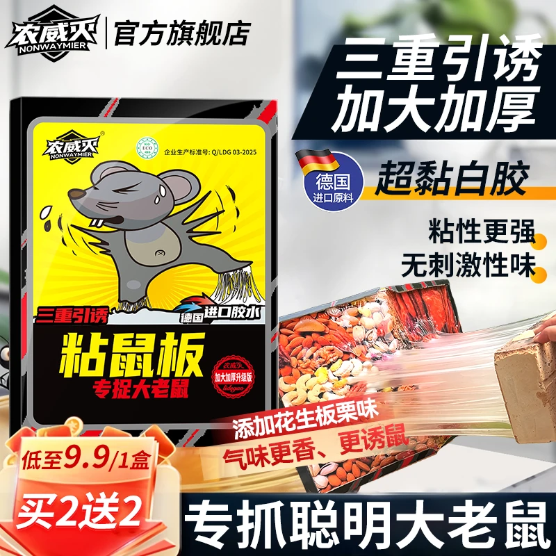 农威灭【三重引诱】强力粘鼠板加大加厚加胶任意折叠奶香坚果图案
