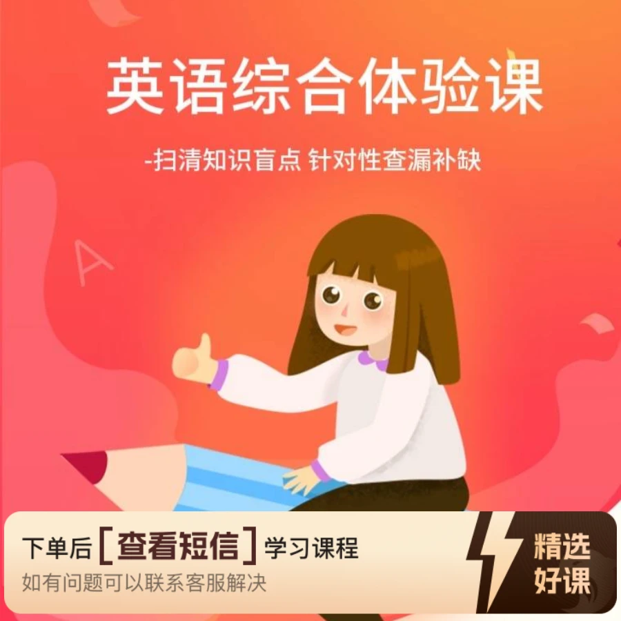 英语综合体验课程（留意短信解锁课程）