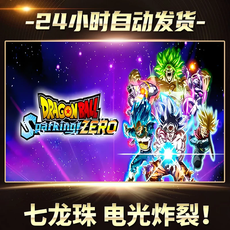 【STEAM游戏】七龙珠 电光炸裂！CDKey在线电脑游戏全dlc全区入库