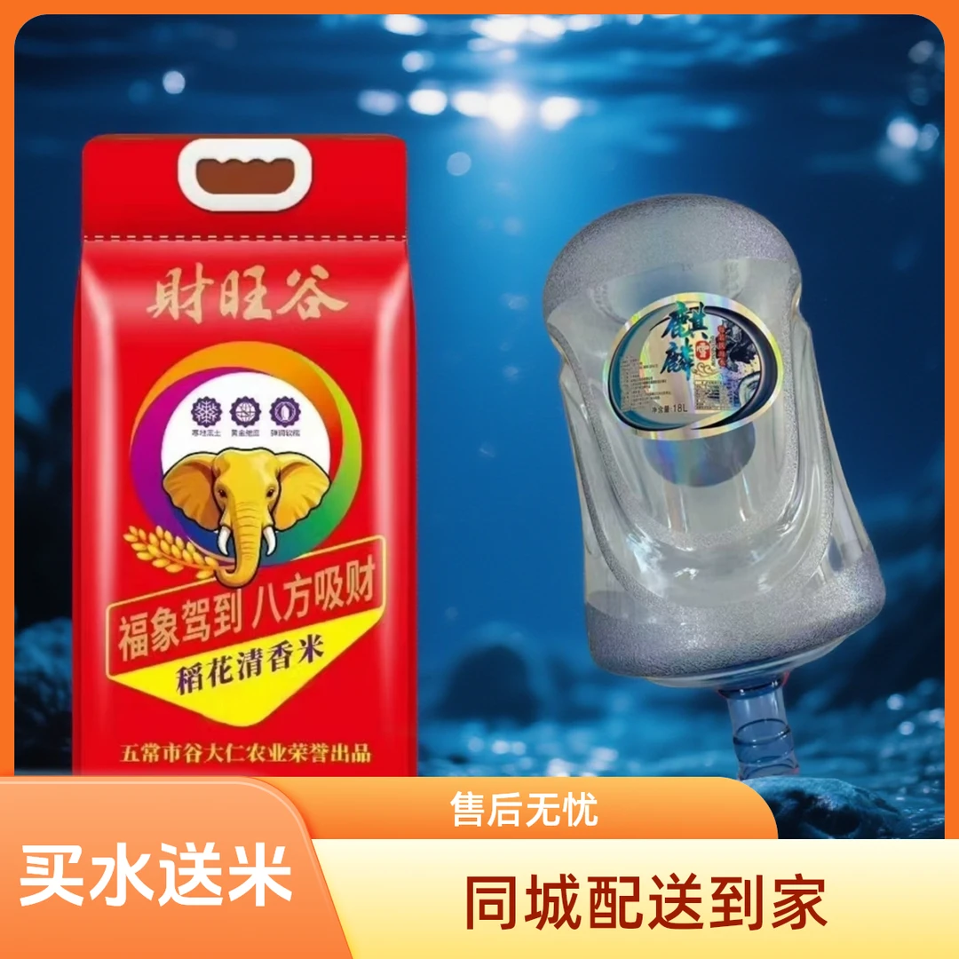 【买水送米】麒麟雪18.9L30桶桶装水+10kg大米1袋（4-7楼）