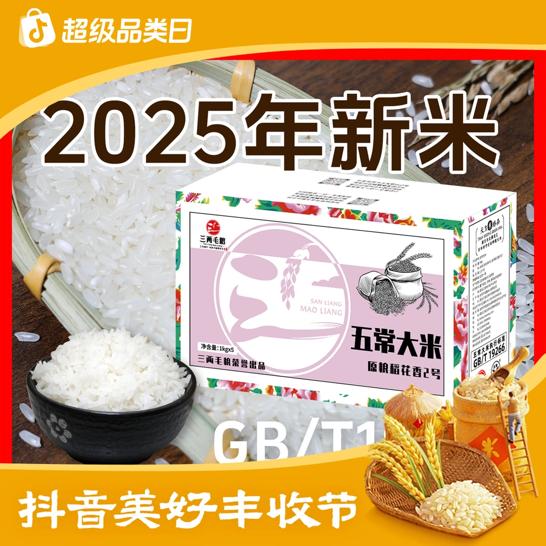 【丰收节】2025新米东北五常大米原粮稻花香2号GB/T19266家庭装