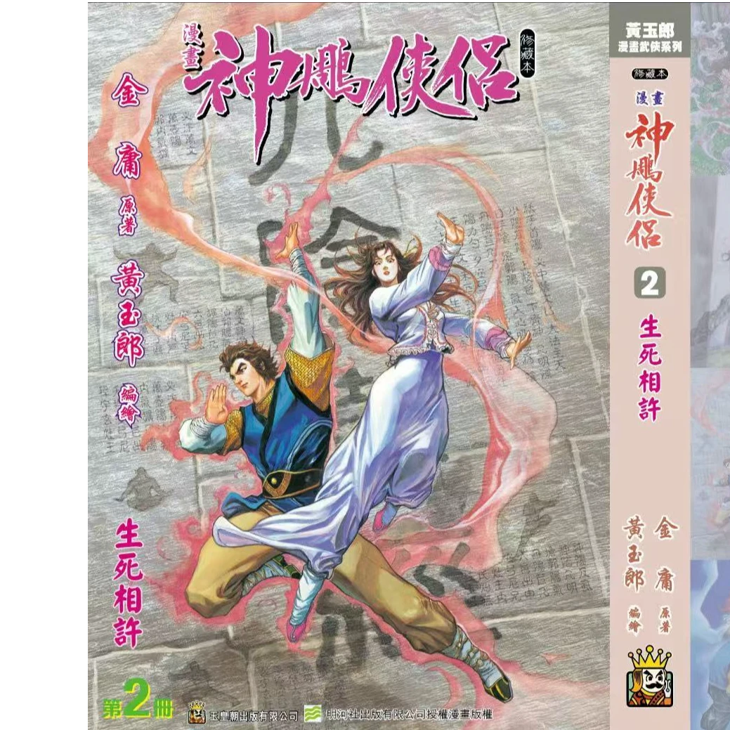 预售【外图港版漫画】(黄玉郎亲签) 神雕侠侣 系列书籍/ 玉皇朝