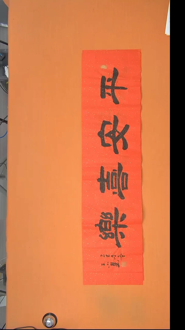 书法王老师书法作品138*34