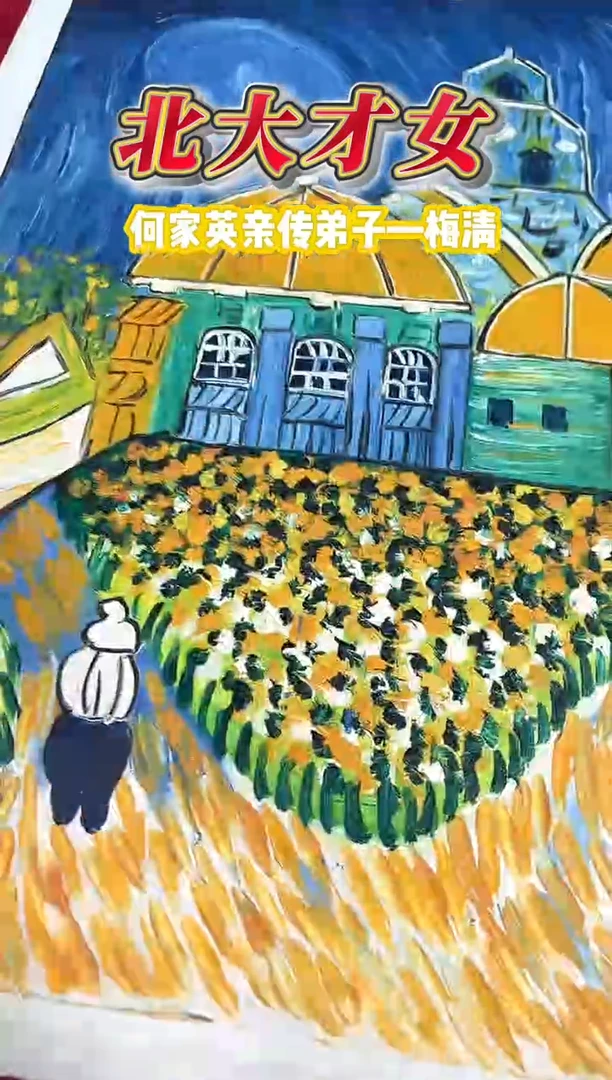 油画梅清老师油画作品