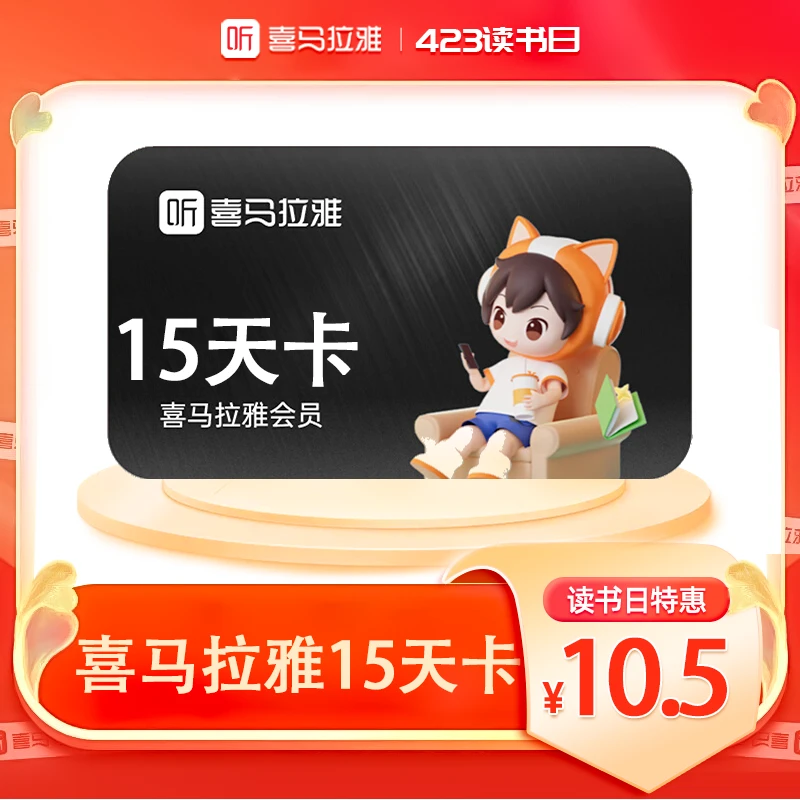 【官方直充】喜马拉雅会员vip半月卡15天 听书小说精品故事有声广播