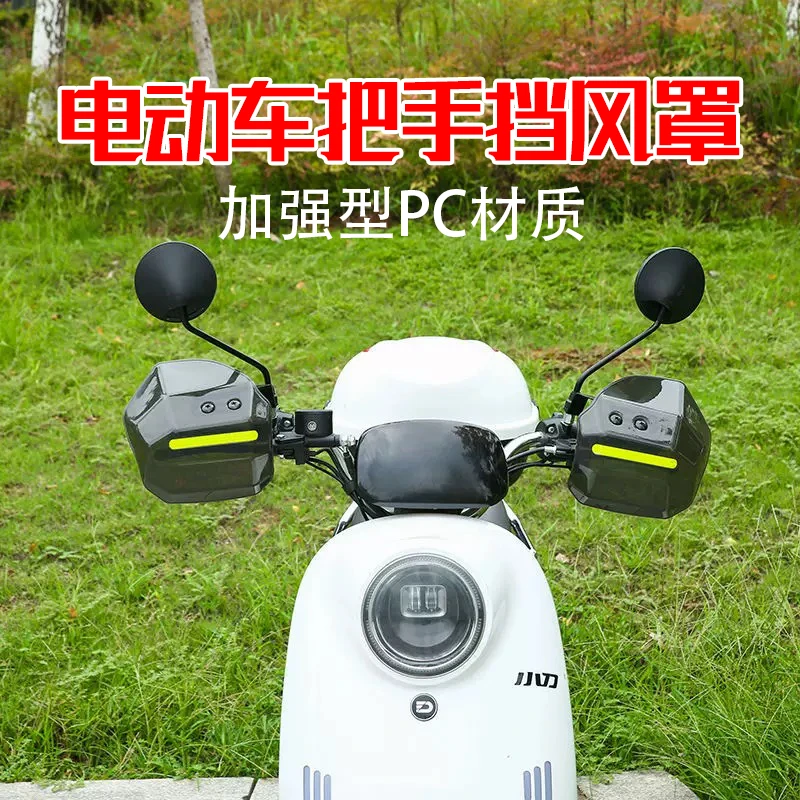 四季通用款电动车摩托车踏板车手把挡风罩防摔防风挡雨PC材质
