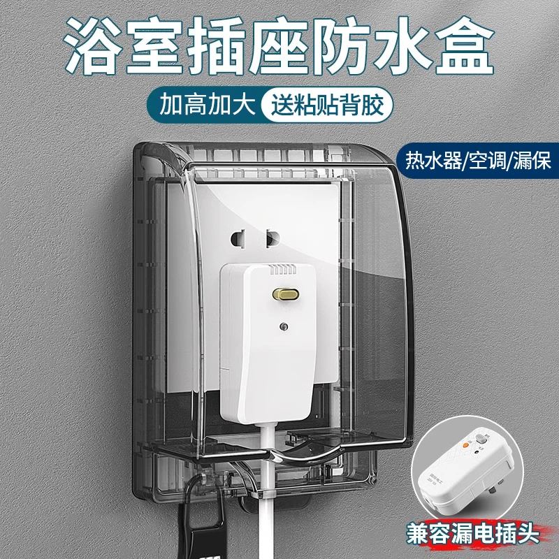 热水器漏保插头专用防水盒加高加大卫生间浴室智能马桶空调插座