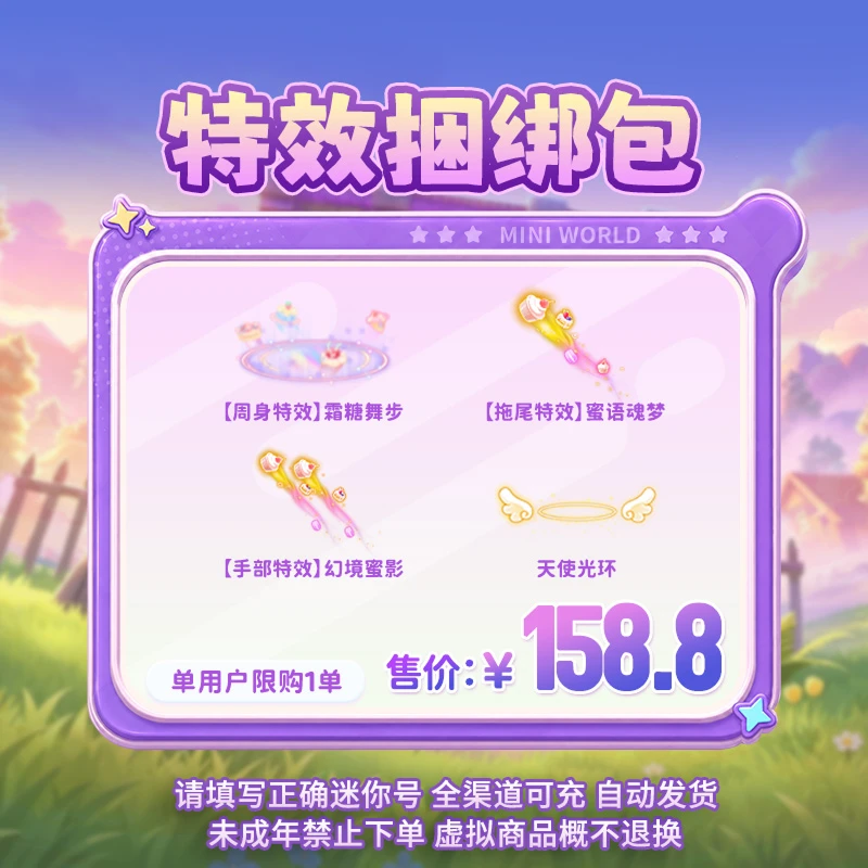 特效组合 幻境蜜影+蜜语魂梦+霜糖舞步+天使光环迷你世界官方直充