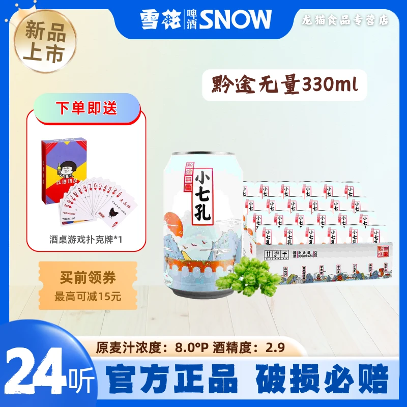 SNOW/雪花黄果树瀑布啤酒8度330ml*24罐小罐装易拉罐（贵州特产）
