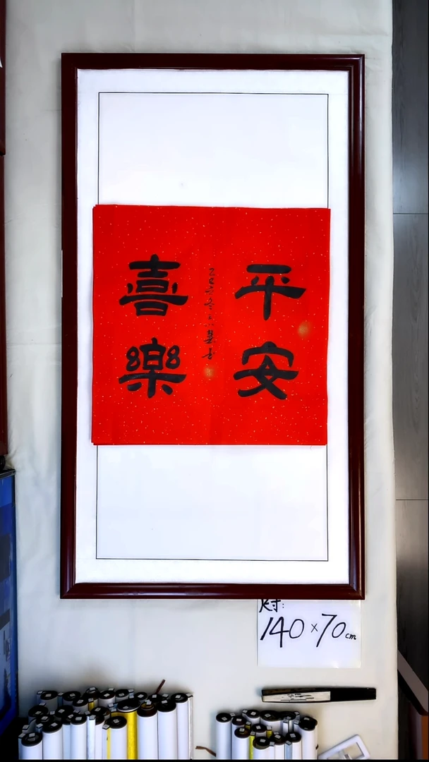 书法王小慧平安喜乐