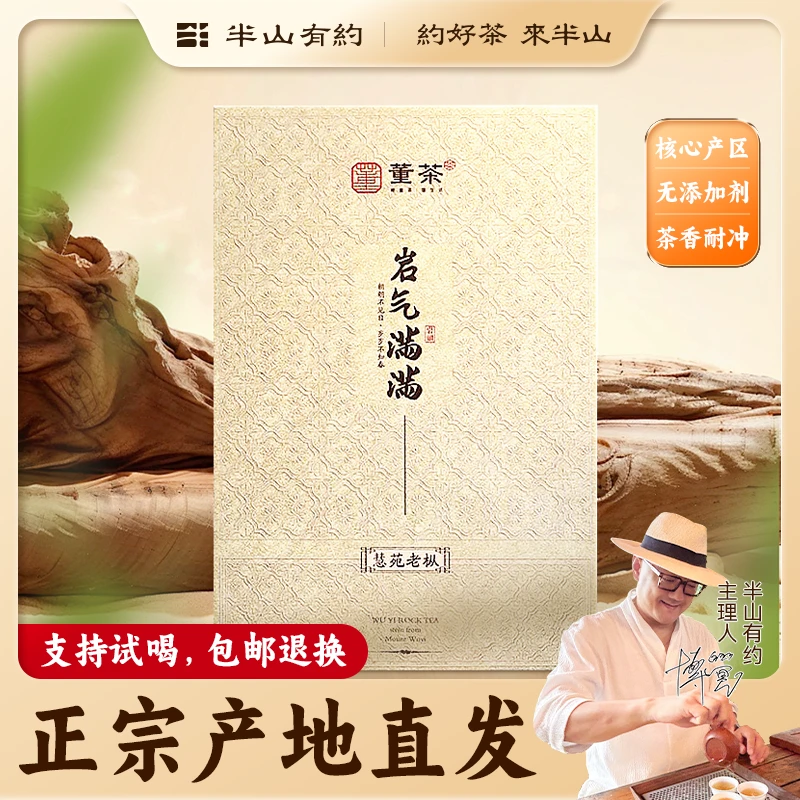 半山有约董茶【岩气满满】武夷岩茶慧苑老枞岩茶叶精致礼盒装送礼